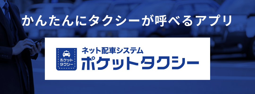 全国タクシーアプリ『ポケットタクシー』提携しました